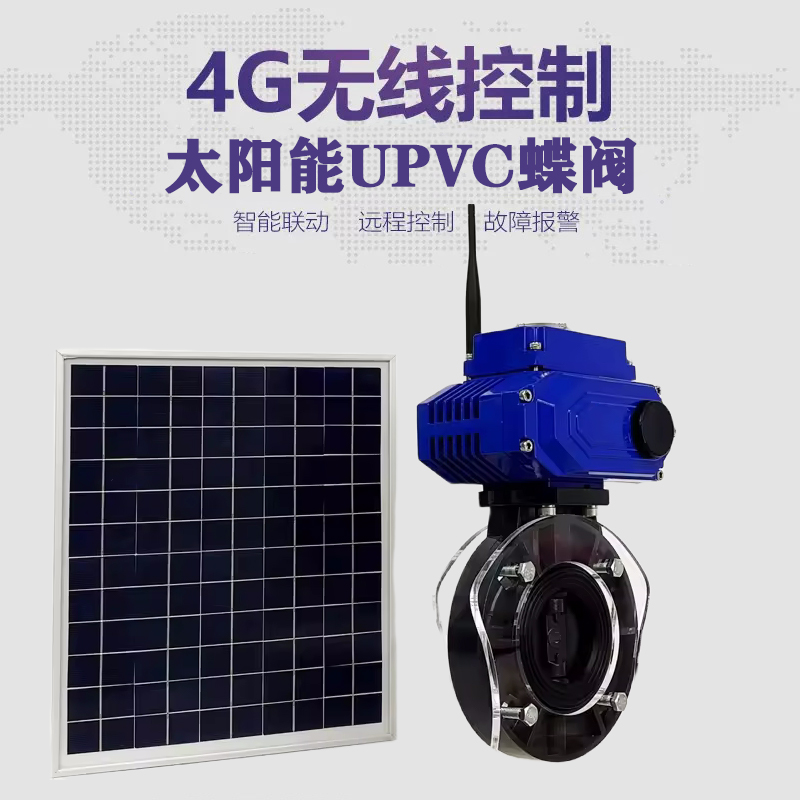 利通皓久 无线太阳能远程控制蝶阀 光伏板发电 精准控制 开关迅速 农田灌溉